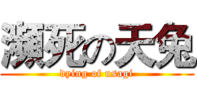 瀕死の天兔 (dying of usagi)