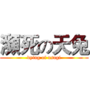 瀕死の天兔 (dying of usagi)