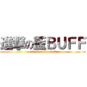 進撃の藍ＢＵＦＦ (attack on bluebuff)