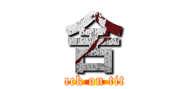 舍 (attack on titan)