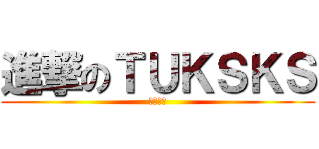 進撃のＴＵＫＳＫＳ (２０１４)