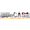 進撃のＣＡＳ主 (Warning)