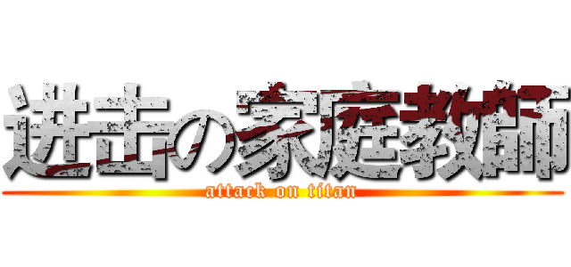 进击の家庭教師 (attack on titan)