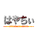 はやちぃ (attack on titan)