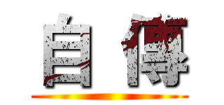 自  傳 ()