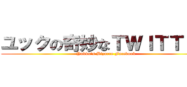 ユックの奇妙なＴＷＩＴＴＥＲ (Yukku\'s Bizarre Facebook)