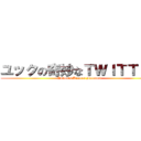 ユックの奇妙なＴＷＩＴＴＥＲ (Yukku\'s Bizarre Facebook)