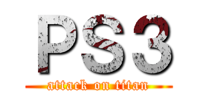 ＰＳ３ (attack on titan)