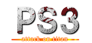 ＰＳ３ (attack on titan)