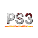ＰＳ３ (attack on titan)