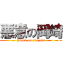 悪意の岡崎 (Black on okazaki)