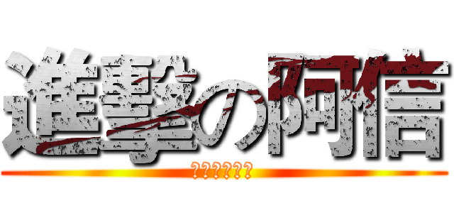 進擊の阿信 (帥氣帥氣帥氣)