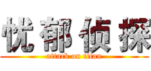 忧 郁 侦 探 (attack on titan)