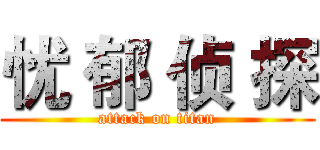 忧 郁 侦 探 (attack on titan)