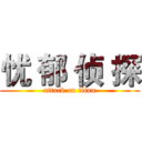 忧 郁 侦 探 (attack on titan)
