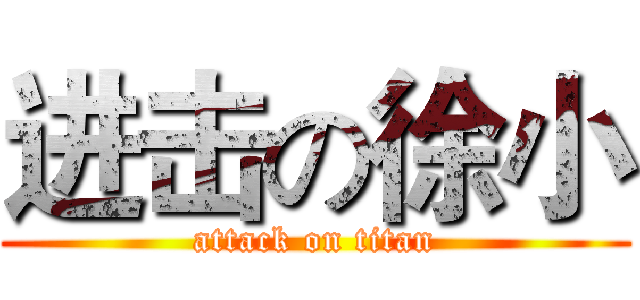 进击の徐小 (attack on titan)