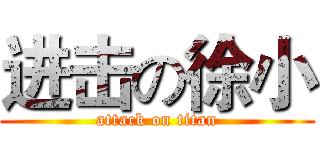 进击の徐小 (attack on titan)