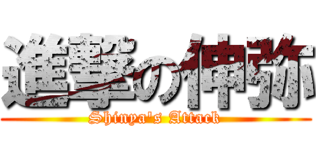 進撃の伸弥 (Shinya's Attack)