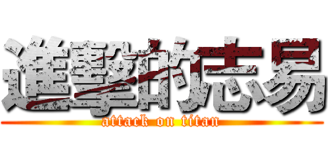 進擊的志易 (attack on titan)