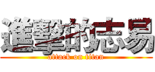 進擊的志易 (attack on titan)