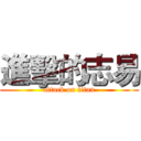進擊的志易 (attack on titan)