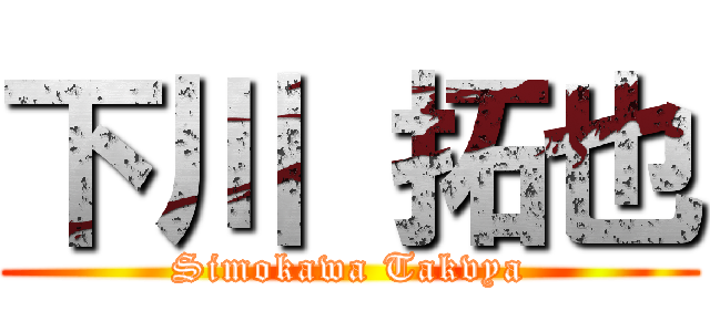 下川 拓也 (Simokawa Takvya)