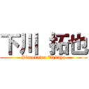 下川 拓也 (Simokawa Takvya)