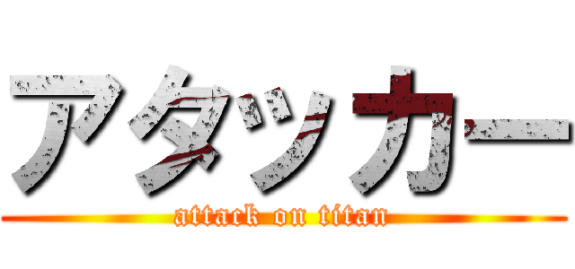 アタッカー (attack on titan)