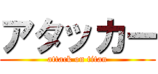 アタッカー (attack on titan)