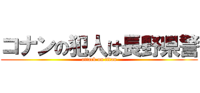 コナンの犯人は長野県警 (attack on titan)