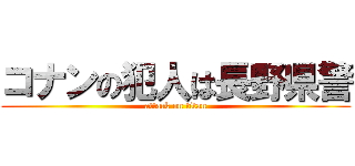 コナンの犯人は長野県警 (attack on titan)