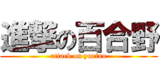 進撃の百合野 (attack on yurino)