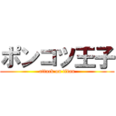 ポンコツ王子 (attack on titan)