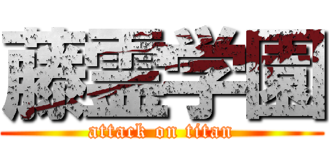 藤霊学園 (attack on titan)