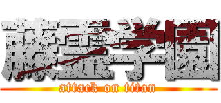 藤霊学園 (attack on titan)