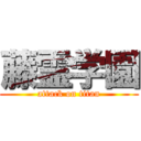 藤霊学園 (attack on titan)