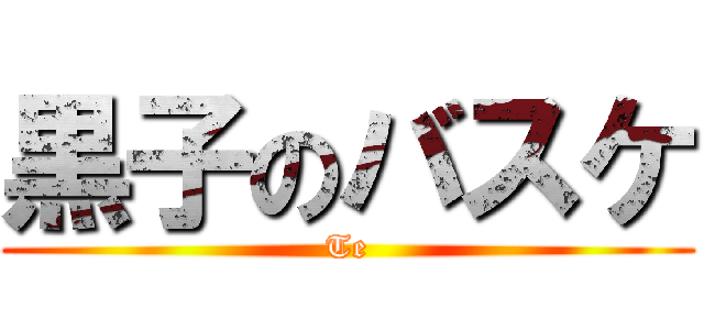 黒子のバスケ (Te)