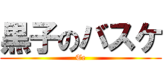 黒子のバスケ (Te)