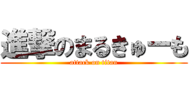 進撃のまるきゅーも (attack on titan)