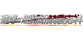 進撃の超級粉絲愛志祥 (attack on titan)