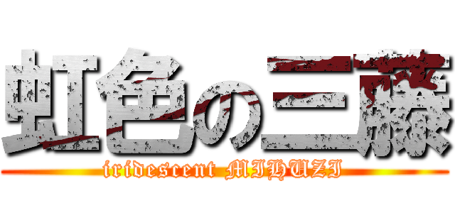 虹色の三藤 (iridescent MIHUZI)