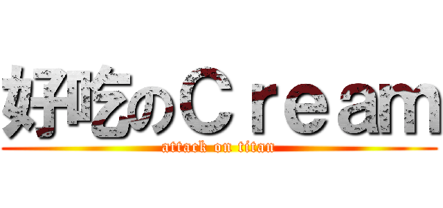 好吃のＣｒｅａｍ (attack on titan)