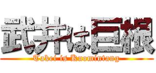 武井は巨根 (Takei is Kuomintang)