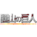 圓山の巨人 (maruyama no kyojin)