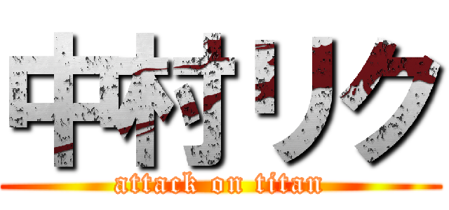 中村リク (attack on titan)