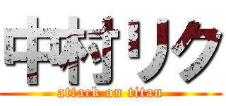中村リク (attack on titan)