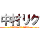 中村リク (attack on titan)
