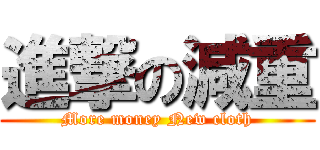 進撃の減重 (More money New cloth)