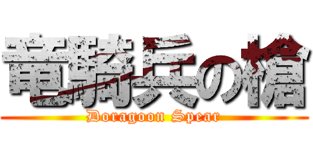 竜騎兵の槍 (Doragoon Spear)