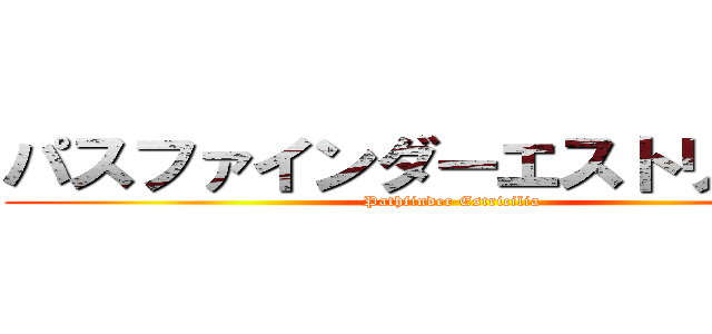 パスファインダーエストリシリア (Pathfinder Estricilia)